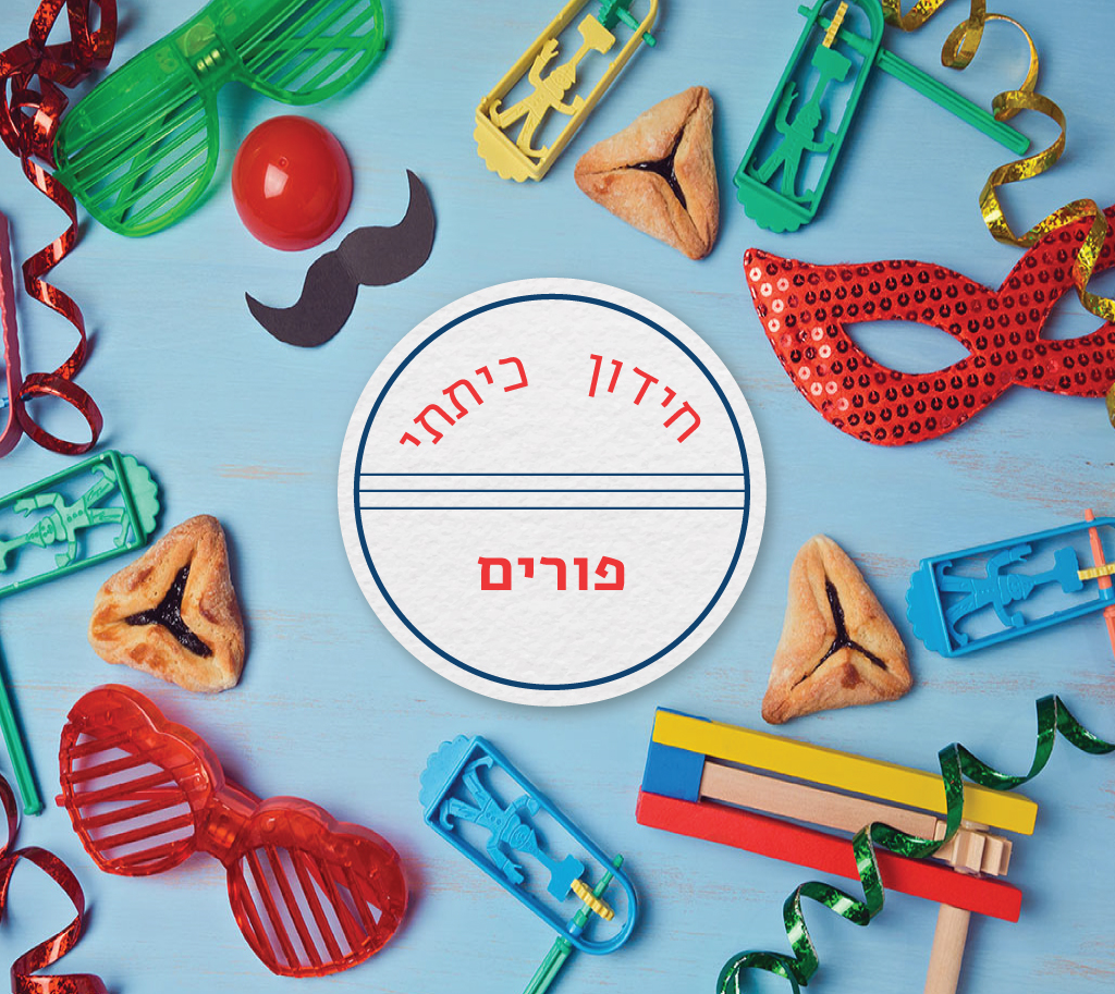 חידון כיתתי - פורים בטבע